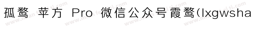 孤鹜 苹方 Pro 微信公众号霞鹜(lxgwshare)字体转换